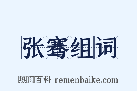 张骞组词是什么意思的图片